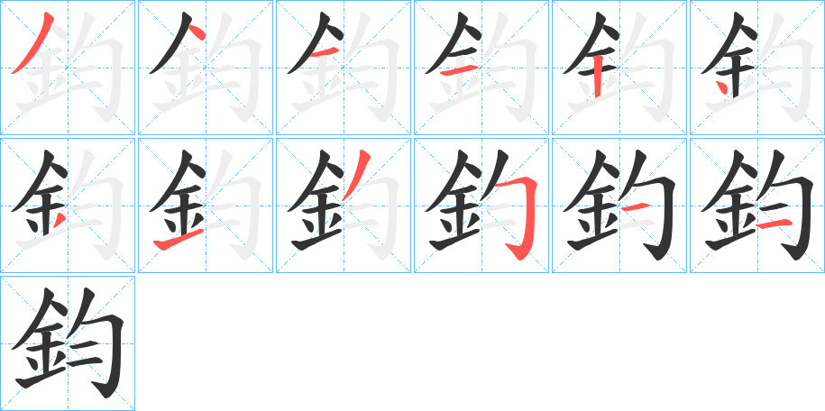 鈞的筆順分步演示