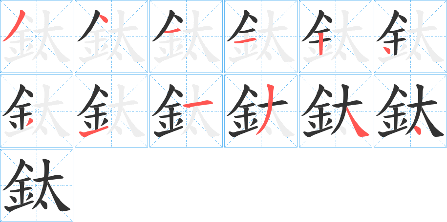 鈦的筆順分步演示