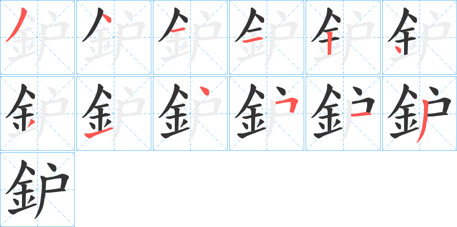 鈩的筆順分步演示