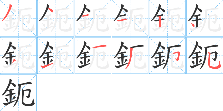 鈪的筆順分步演示