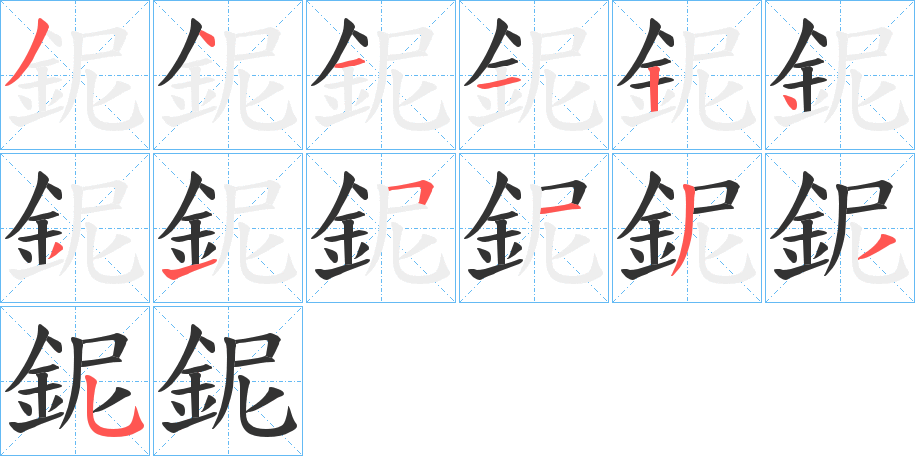 鈮的筆順分步演示