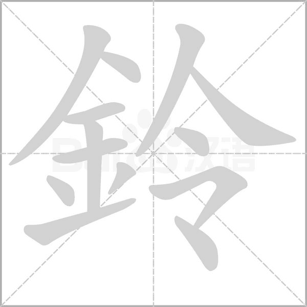 鈴的筆順動畫演示