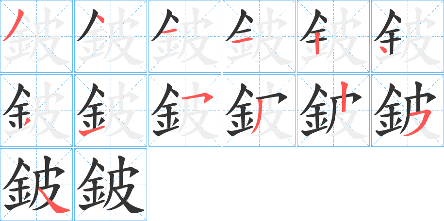鈹的筆順分步演示