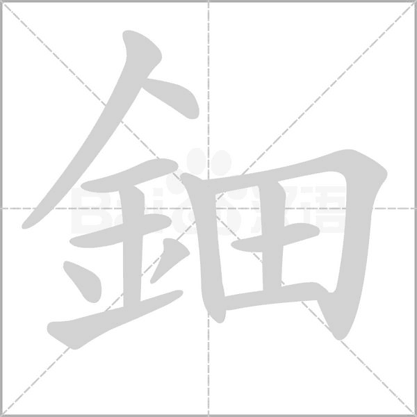 鈿的筆順動(dòng)畫演示