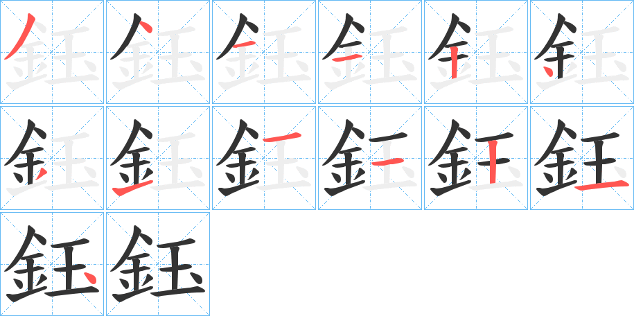 鈺的筆順分步演示