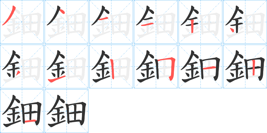 鈿的筆順分步演示