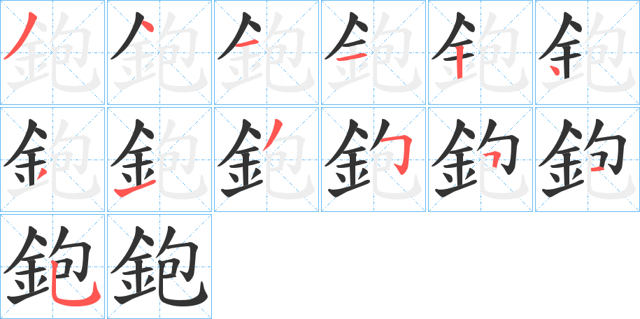 鉋的筆順分步演示