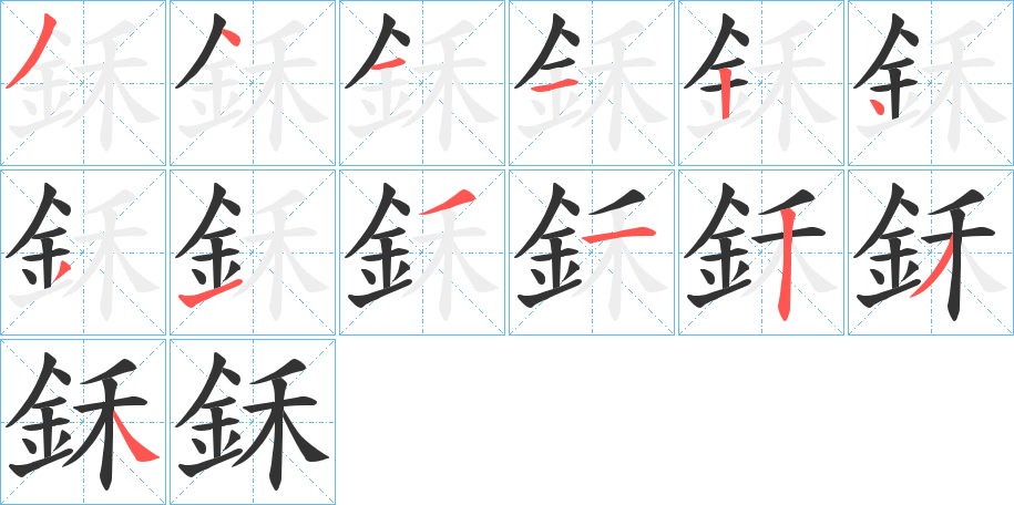 鉌的筆順?lè)植窖菔?>
					
                    <hr />
                    <h2>鉌的基本信息</h2>
                    <div   id=