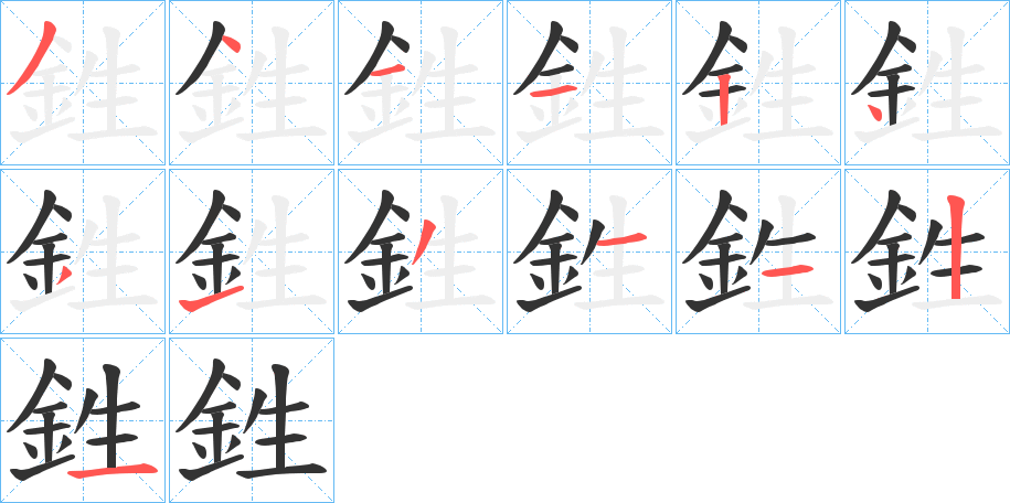 鉎的筆順分步演示