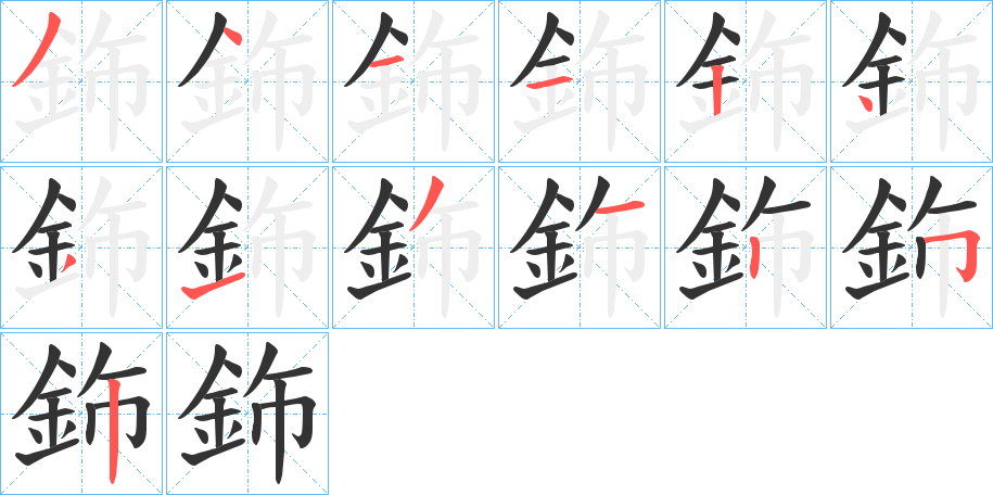 鉓的筆順分步演示