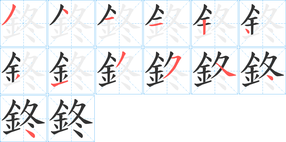 鉖的筆順?lè)植窖菔?>
					
                    <hr />
                    <h2>鉖的基本信息</h2>
                    <div   id=