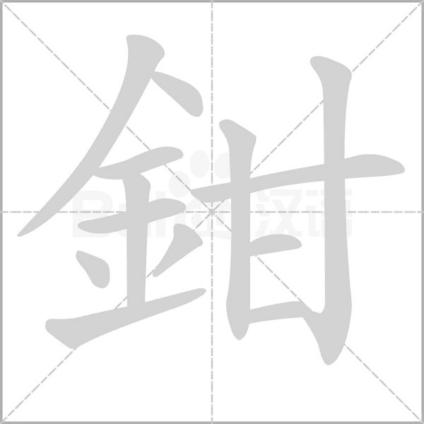 鉗的筆順動畫演示
