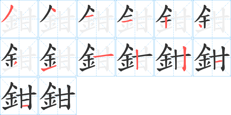 鉗的筆順分步演示