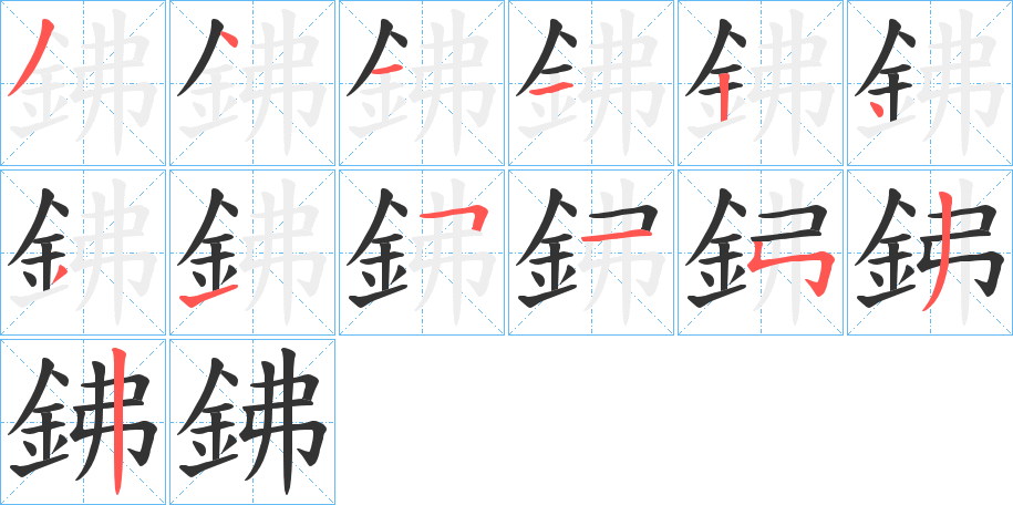鉘的筆順分步演示