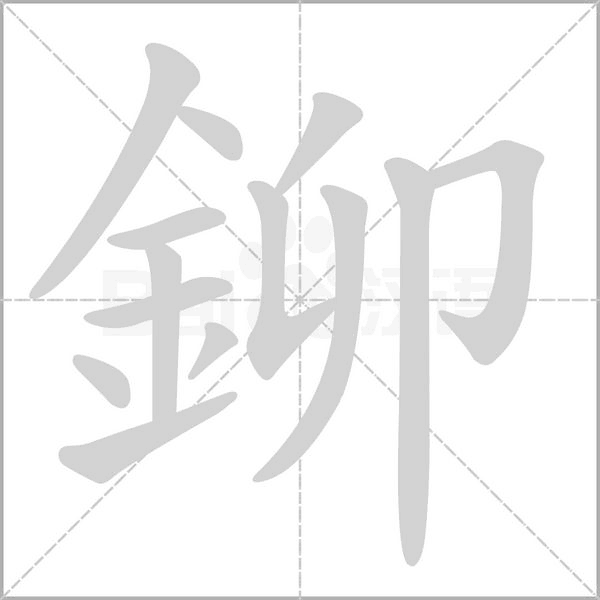 鉚的筆順動畫演示
