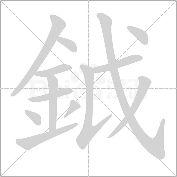 鉞的筆順動畫演示