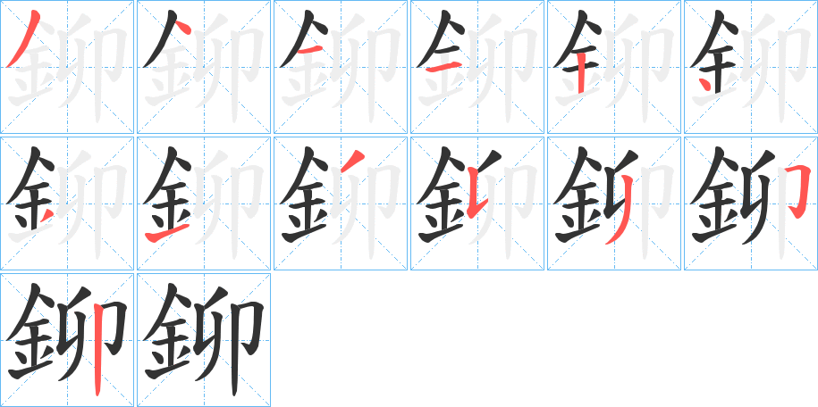 鉚的筆順分步演示