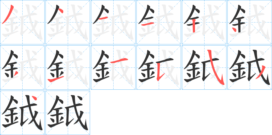 鉞的筆順分步演示