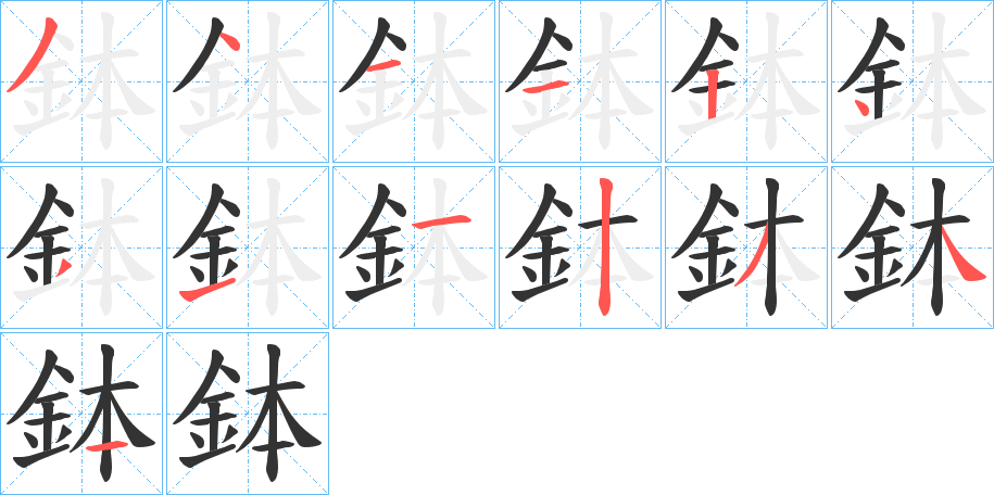 鉢的筆順分步演示