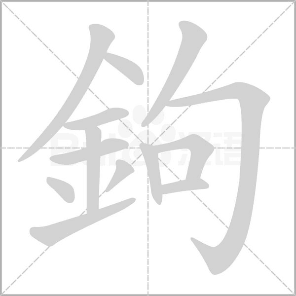 鉤的筆順動畫演示