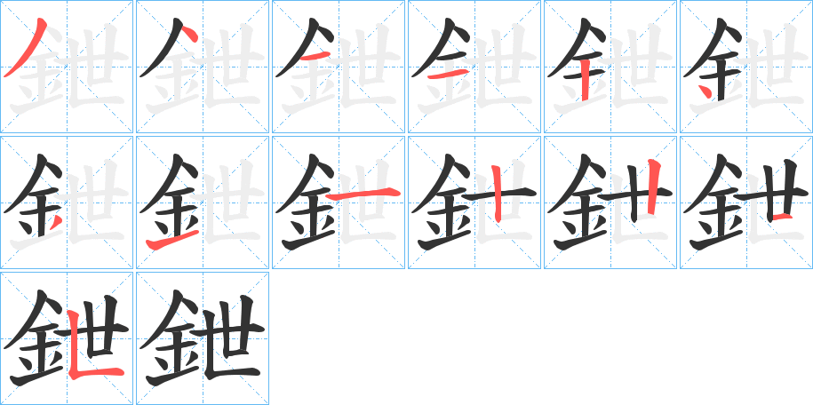 鉪的筆順分步演示