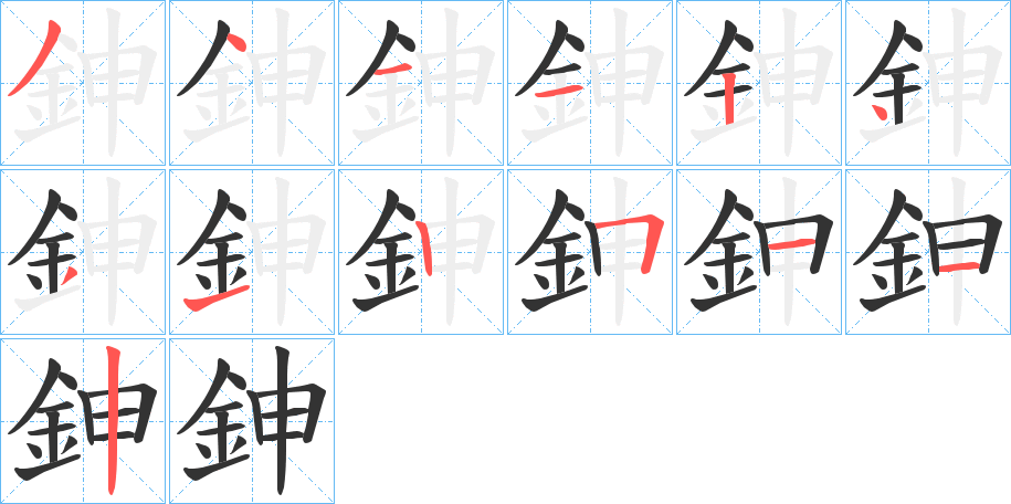 鉮的筆順分步演示