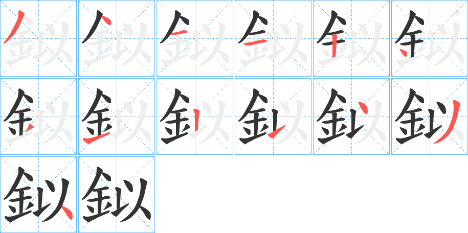 鉯的筆順?lè)植窖菔?>
					
                    <hr />
                    <h2>鉯的基本信息</h2>
                    <div   id=