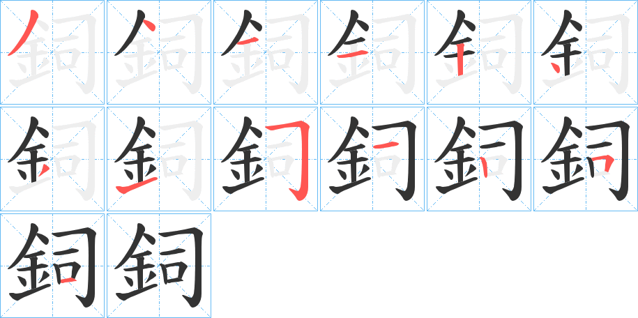 鉰的筆順分步演示