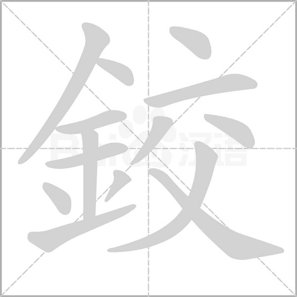 鉸的筆順動畫演示