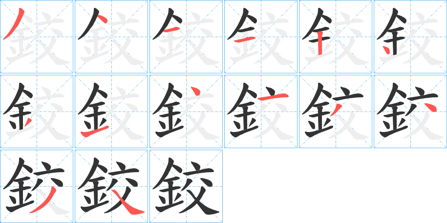 鉸的筆順分步演示