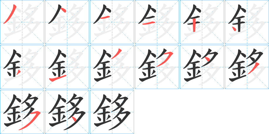 鉹的筆順分步演示