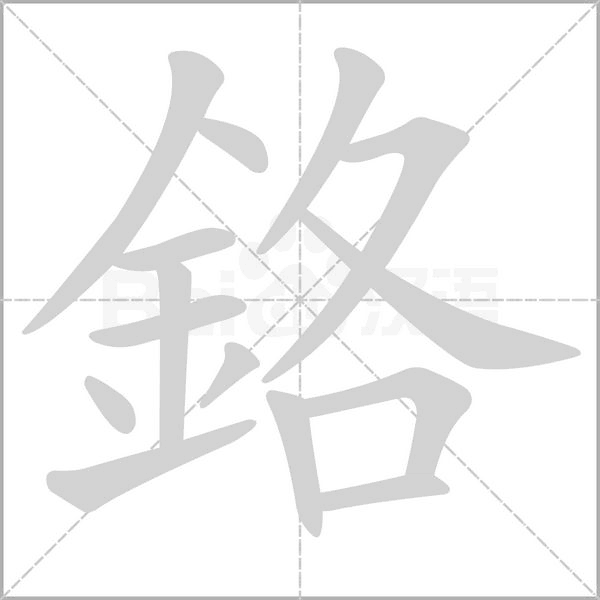 鉻的筆順動畫演示