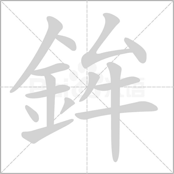 鉾的筆順動畫演示
