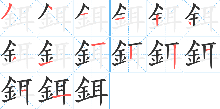 鉺的筆順分步演示