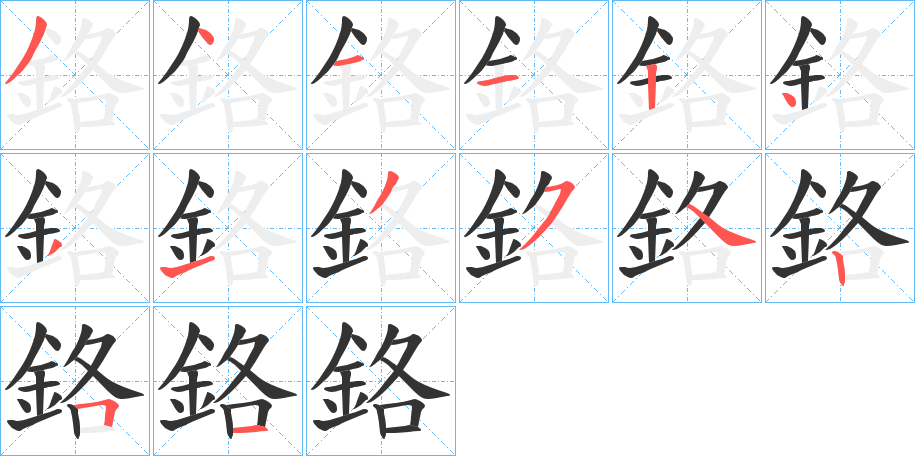 鉻的筆順分步演示