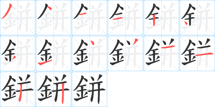 鉼的筆順分步演示