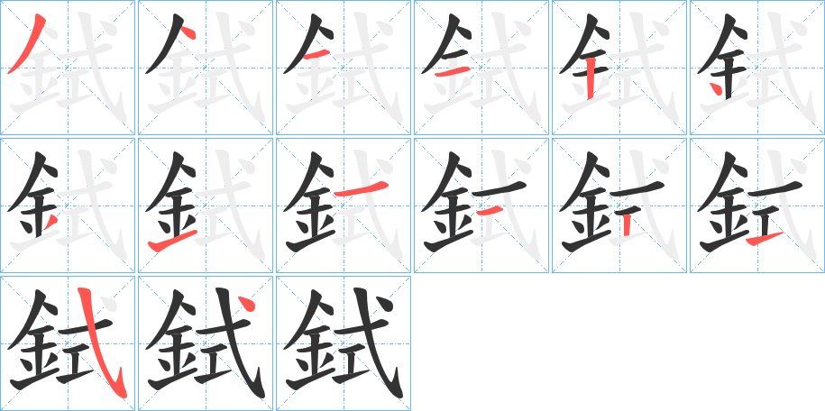 鉽的筆順?lè)植窖菔?>
					
                    <hr />
                    <h2>鉽的基本信息</h2>
                    <div   id=