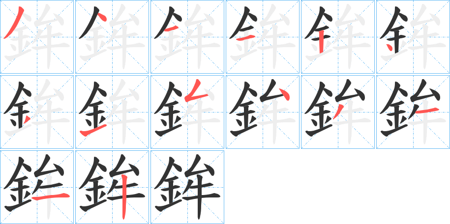 鉾的筆順分步演示