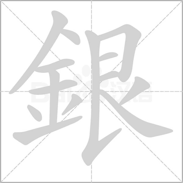 銀的筆順動(dòng)畫(huà)演示