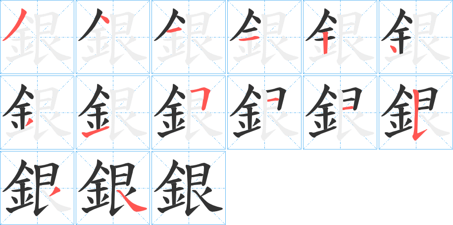 銀的筆順?lè)植窖菔?>
					
                    <hr />
                    <h2>銀的基本信息</h2>
                    <div   id=