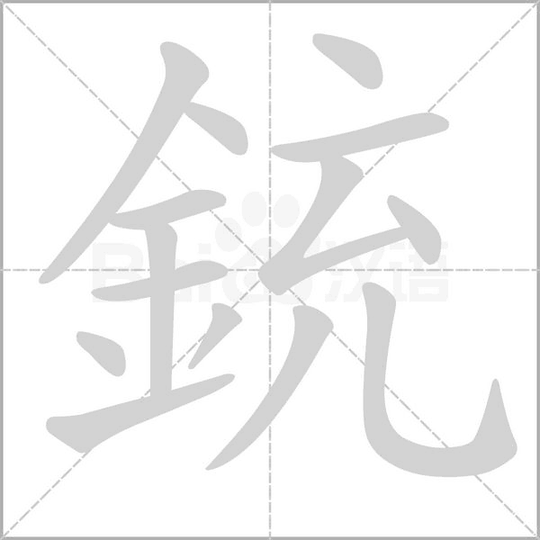 銃的筆順動畫演示