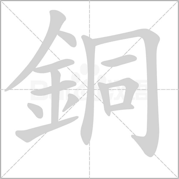 銅的筆順動畫演示