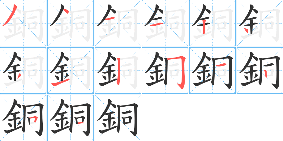 銅的筆順分步演示