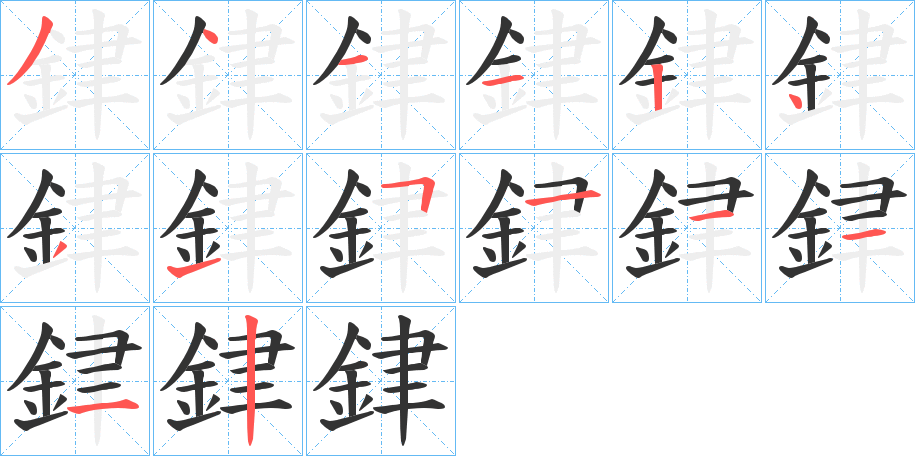 銉的筆順分步演示