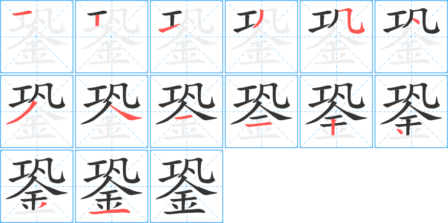 銎的筆順分步演示