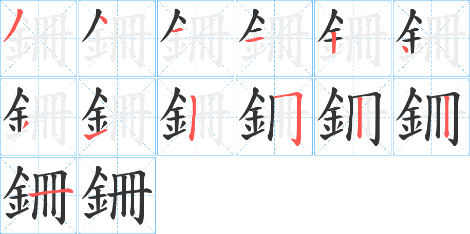 銏的筆順分步演示