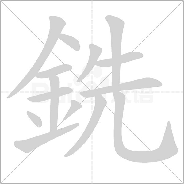 銑的筆順動(dòng)畫演示