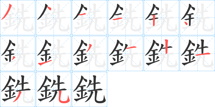 銑的筆順?lè)植窖菔?>
					
                    <hr />
                    <h2>銑的基本信息</h2>
                    <div   id=