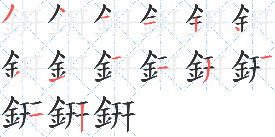 銒的筆順分步演示