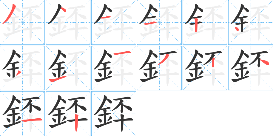 銔的筆順分步演示
